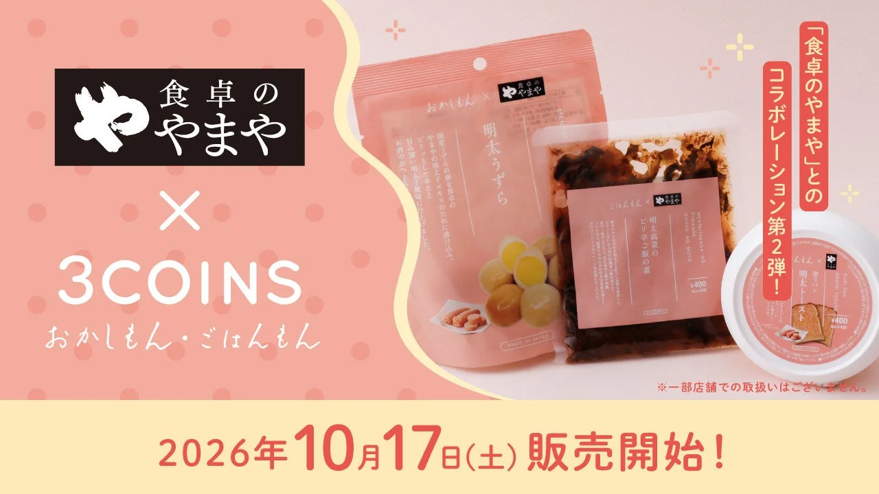 食卓のやまやと3COINSのコラボ告知。明太うずらなどのパッケージと10月17日販売開始