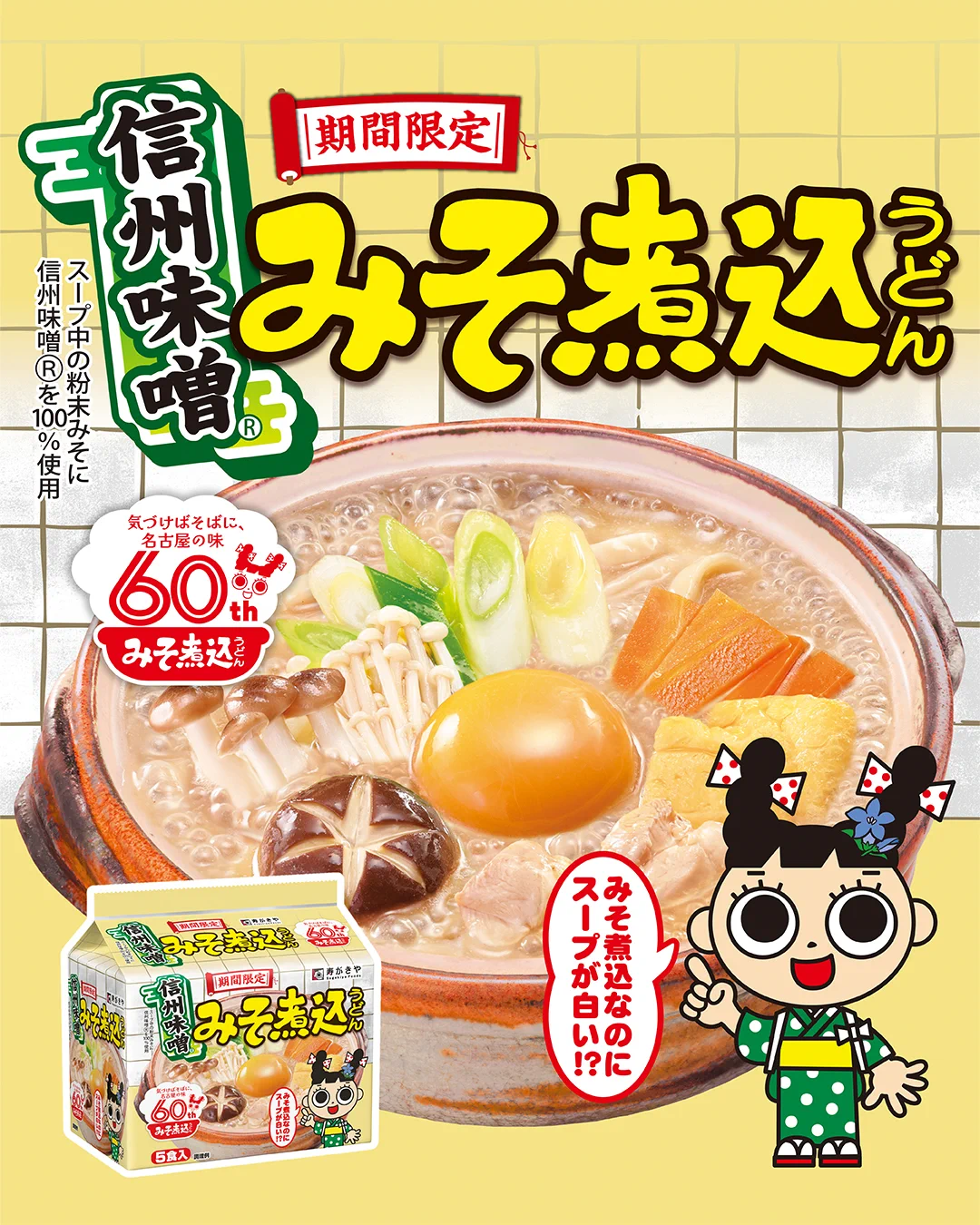 信州味噌 みそ煮込うどん 期間限定の告知ビジュアル