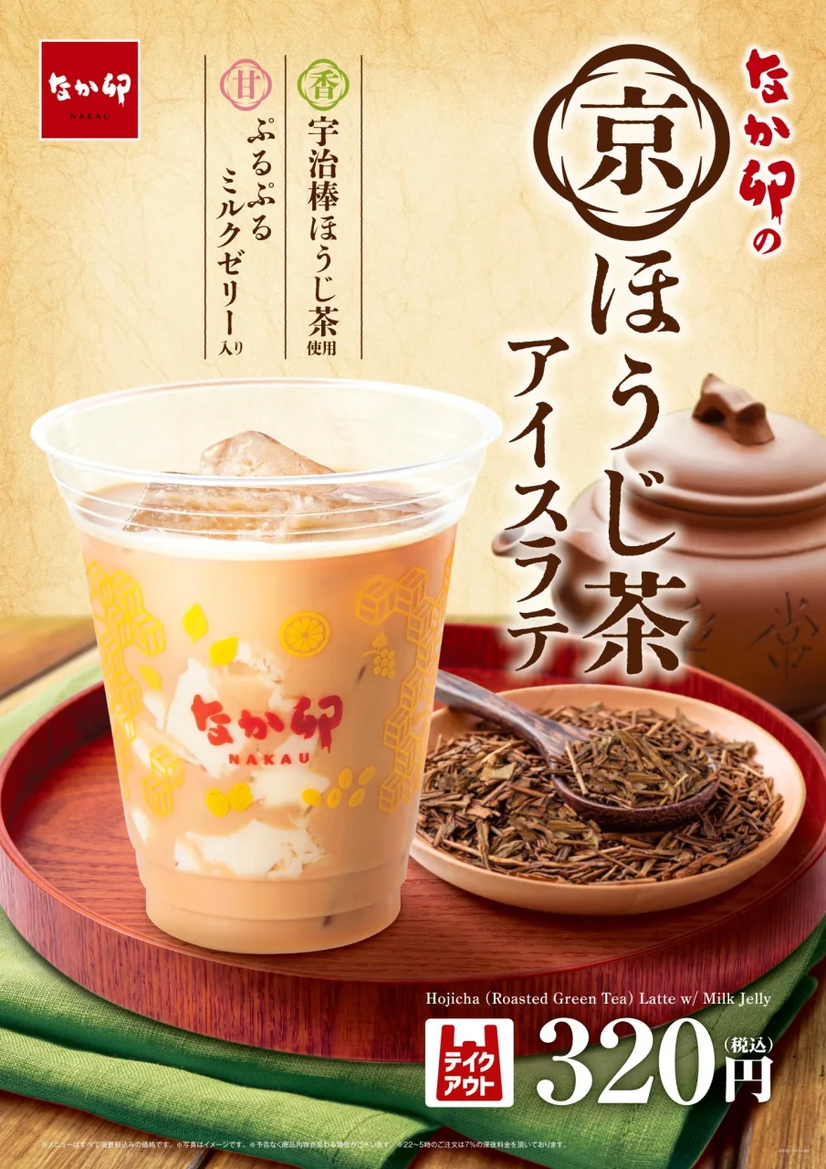 京ほうじ茶アイスラテの告知ビジュアル。カップ入りラテとほうじ茶葉