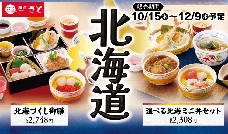 和食さと「北海道」フェアの告知。北海づくし御膳と選べる北海ミニ丼セット