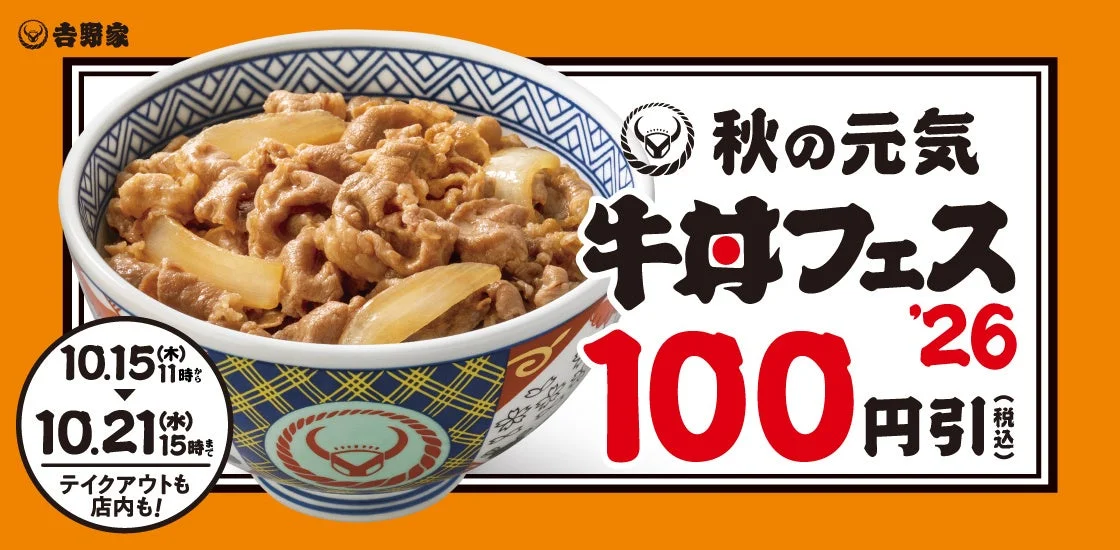 秋の牛丼フェスの告知。牛丼の丼と100円引、期間の表示