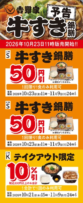 牛すき鍋膳50円引きクーポン2枚とテイクアウト10%引きクーポンの画像
