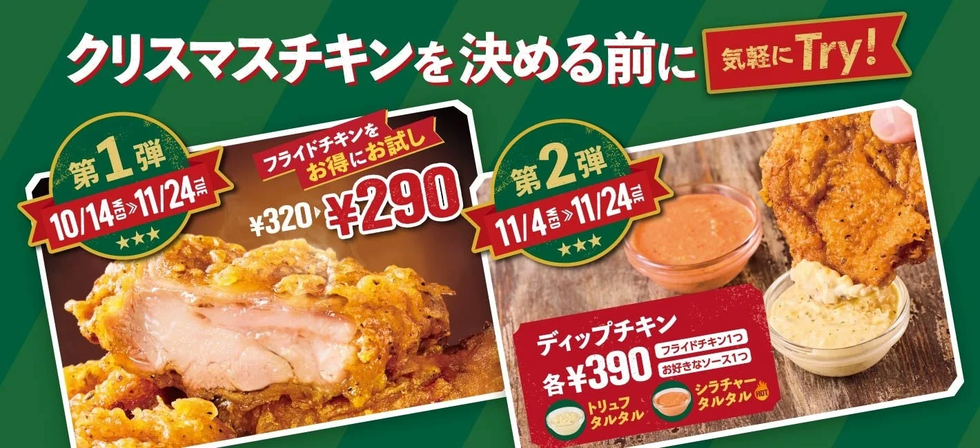 フレッシュネスバーガーのクリスマスチキン前の第1弾290円・第2弾ディップチキン告知