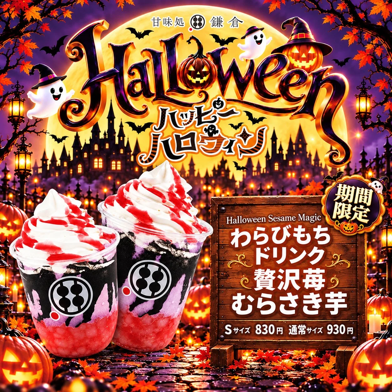 Halloween Sesame Magic わらびもちドリンク 贅沢苺むらさき芋の告知。ハロウィン背景に2つのカップ