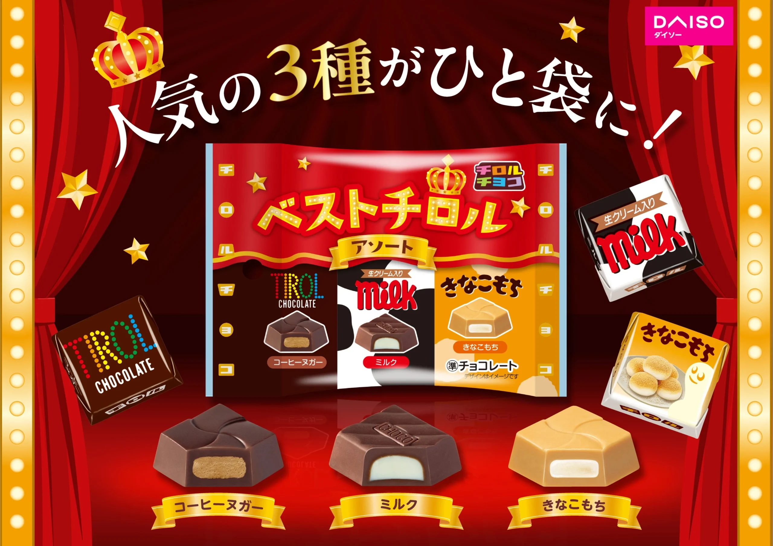 ベストチロルアソート〈袋〉と3種のチロルチョコを並べた告知画像