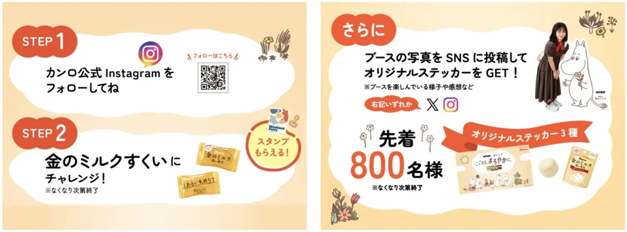金のミルクすくいの参加手順とオリジナルステッカー3種の案内
