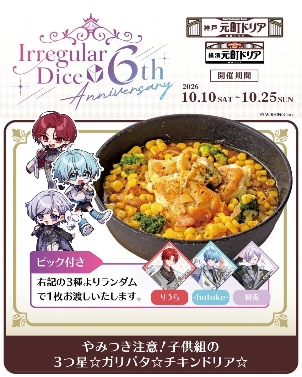子供組の3つ星☆ガリバタ☆チキンドリア☆とピック付きの告知