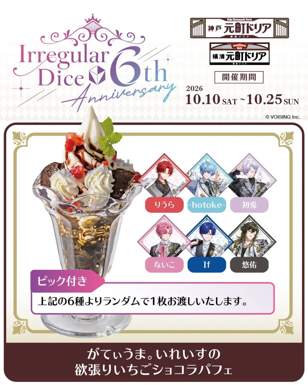 がてぃうま。いれいすの欲張りいちごショコラパフェとメンバー6人のピック