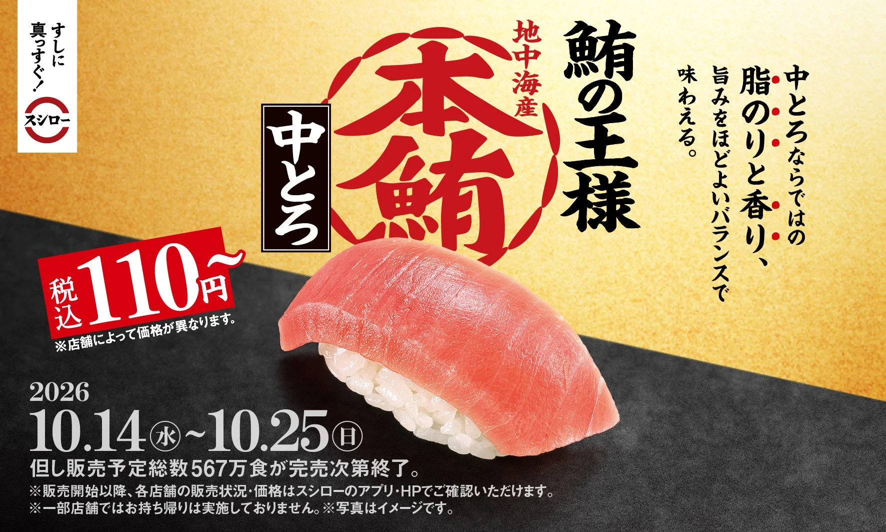 鮪の王様 本鮪 中とろ 税込110円～の告知ビジュアル