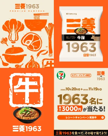 三養1963のパッケージやラーメン、レシートキャンペーン告知を並べた4分割画像