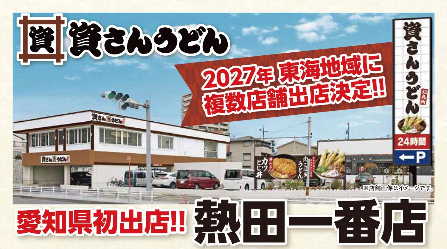 資さんうどん 熱田一番店の外観と東海地域出店告知