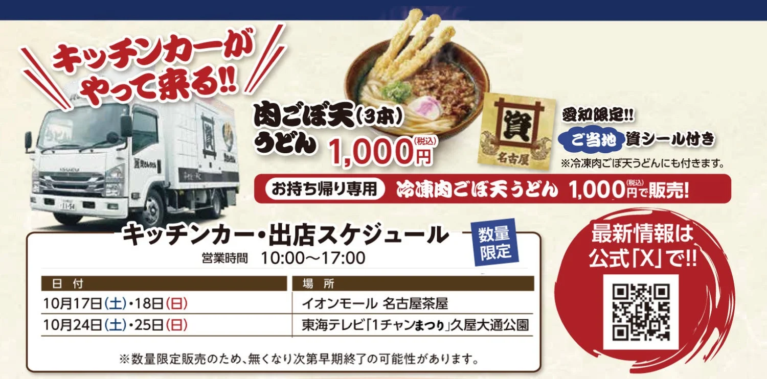 資さんうどんのキッチンカー出店告知。肉ごぼ天うどん1,000円と出店スケジュール