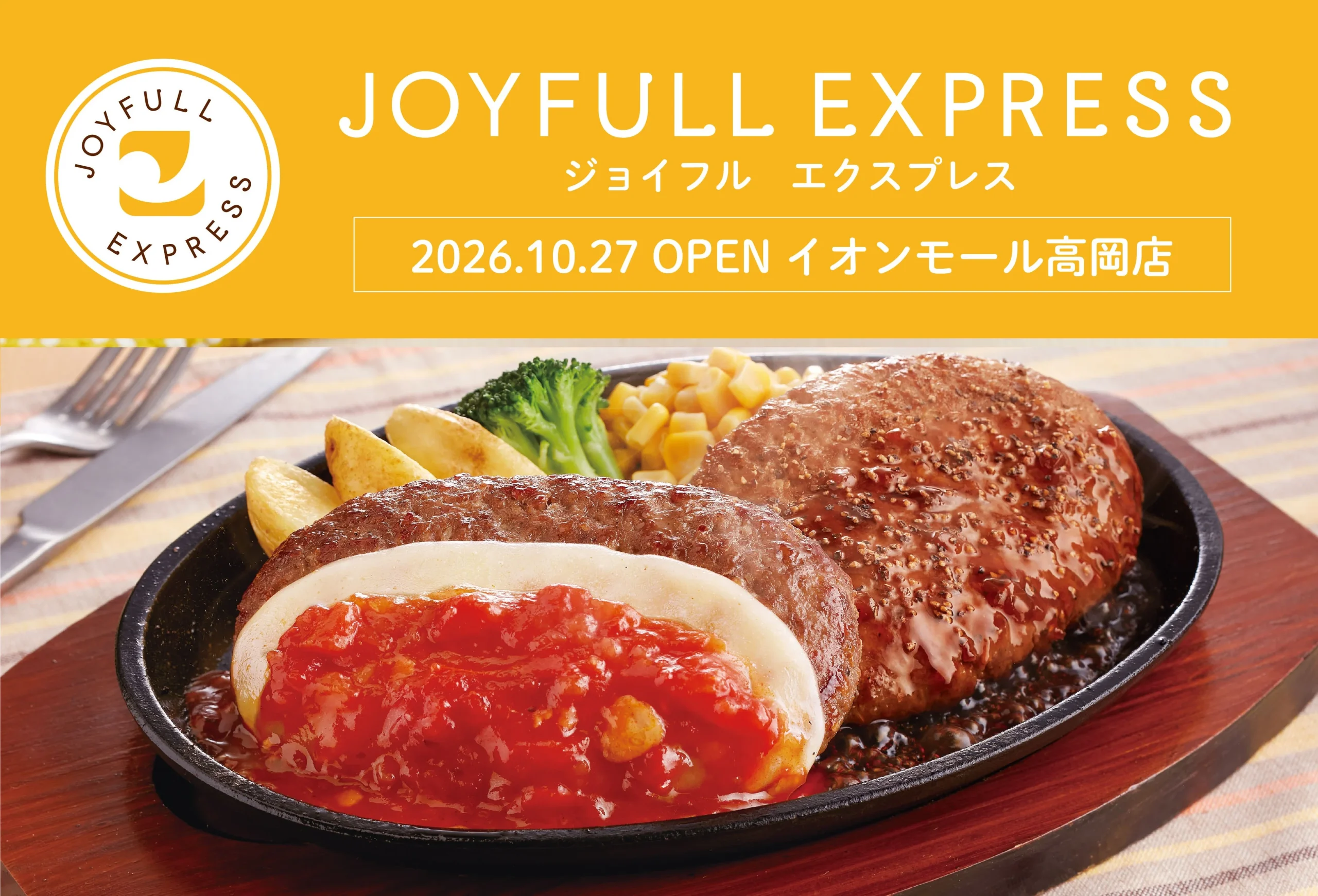 JOYFULL EXPRESS イオンモール高岡店の開店告知。ハンバーグの鉄板皿