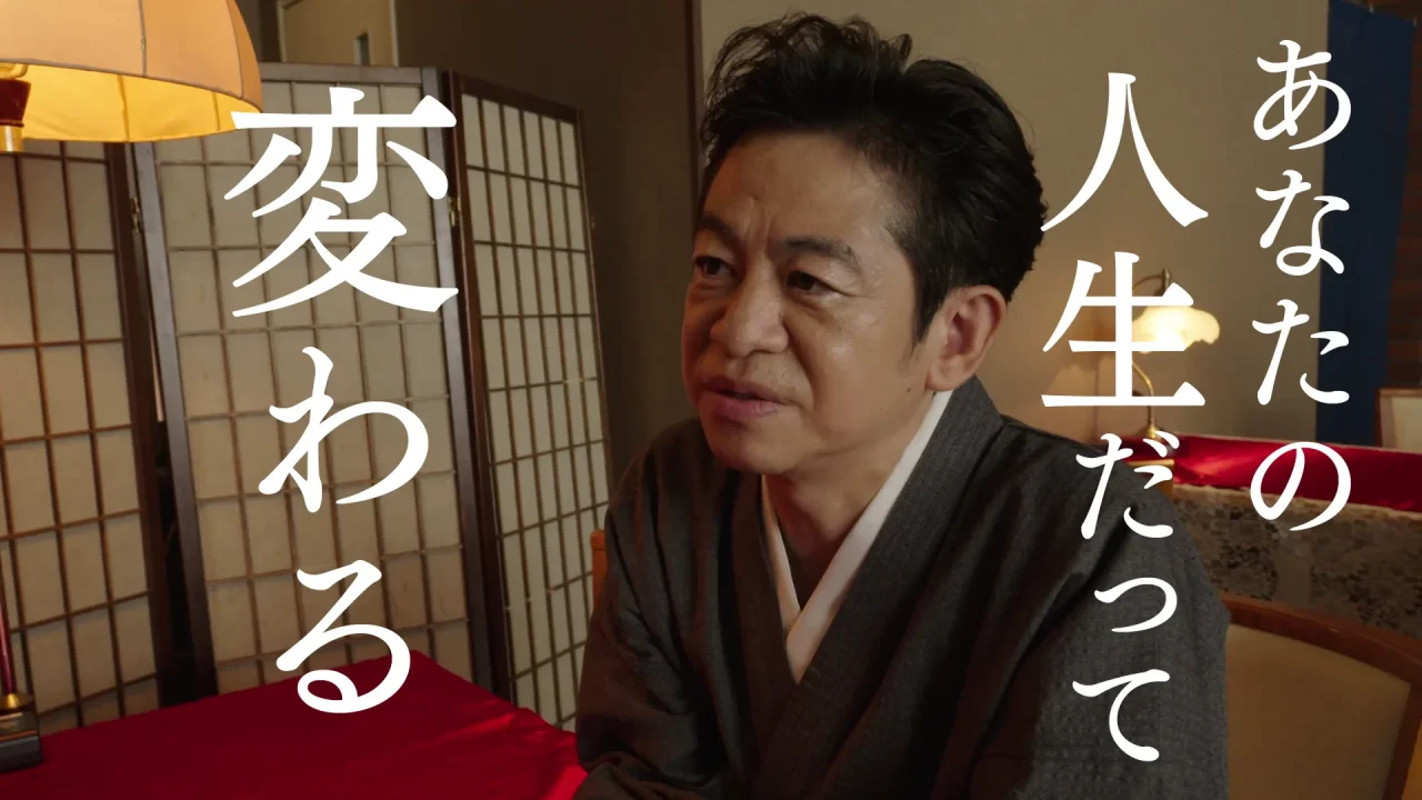 和装の男性が畳の和室で話す場面に「あなたの人生だって変わる」の文字