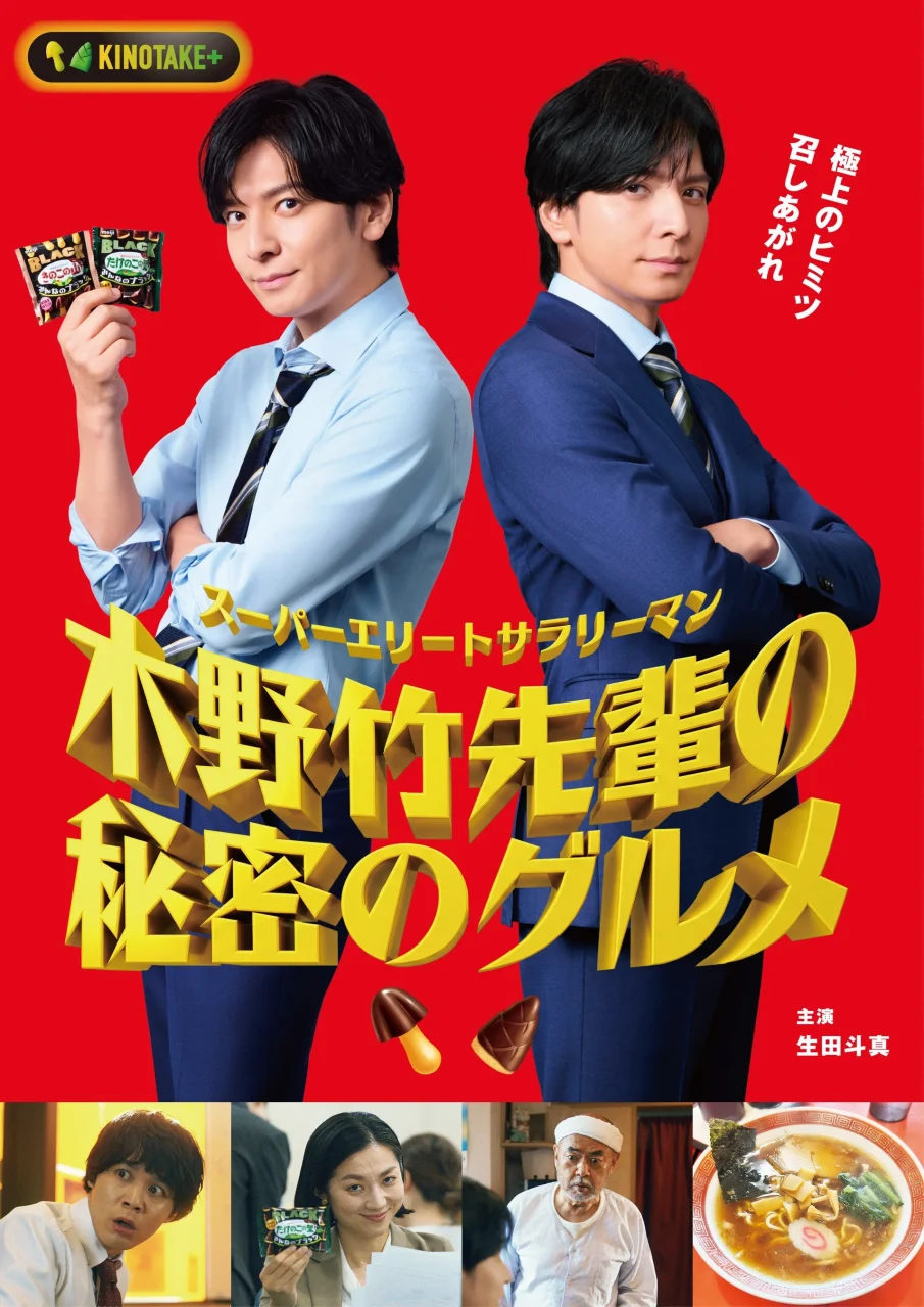 スーパーエリートサラリーマン木野竹先輩の秘密のグルメの赤いビジュアル