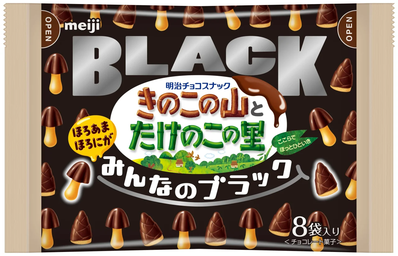 きのこの山とたけのこの里みんなのブラックの黒い8袋入りパッケージ