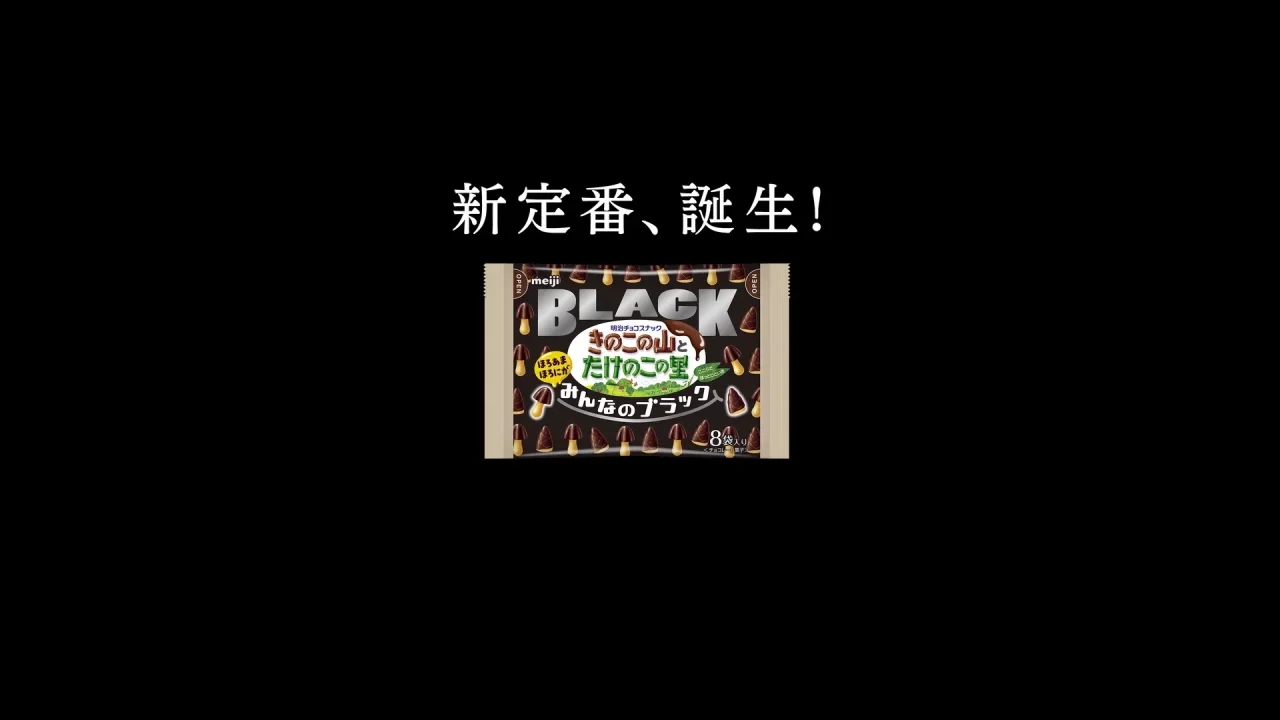 「新定番、誕生!」の文字と、みんなのブラックのパッケージを映した黒背景のCM画面
