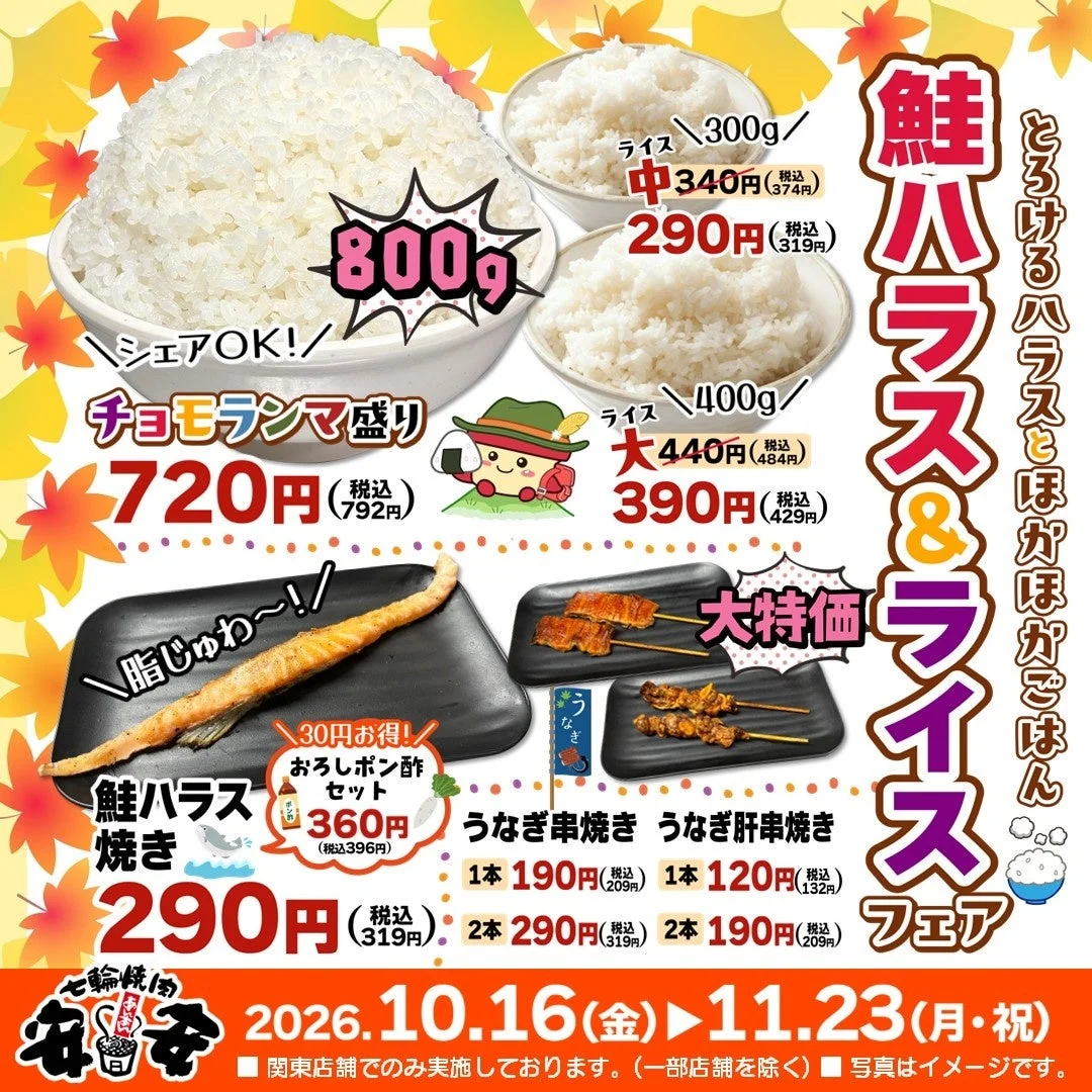 鮭ハラス＆ライスフェアの告知。チョモランマ盛りや鮭ハラス焼き、うなぎ串焼き
