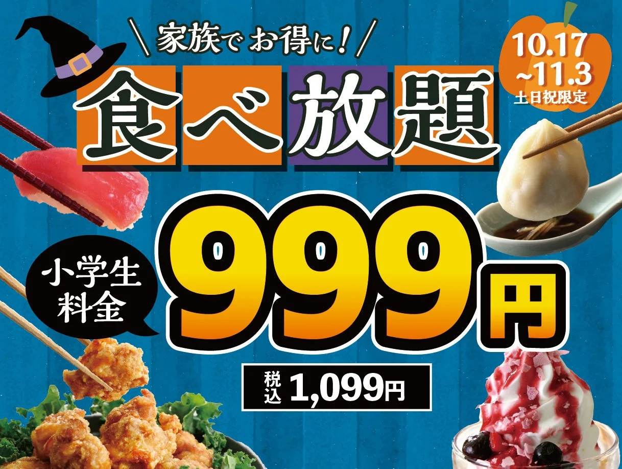 家族でお得に食べ放題 小学生料金999円の告知ビジュアル