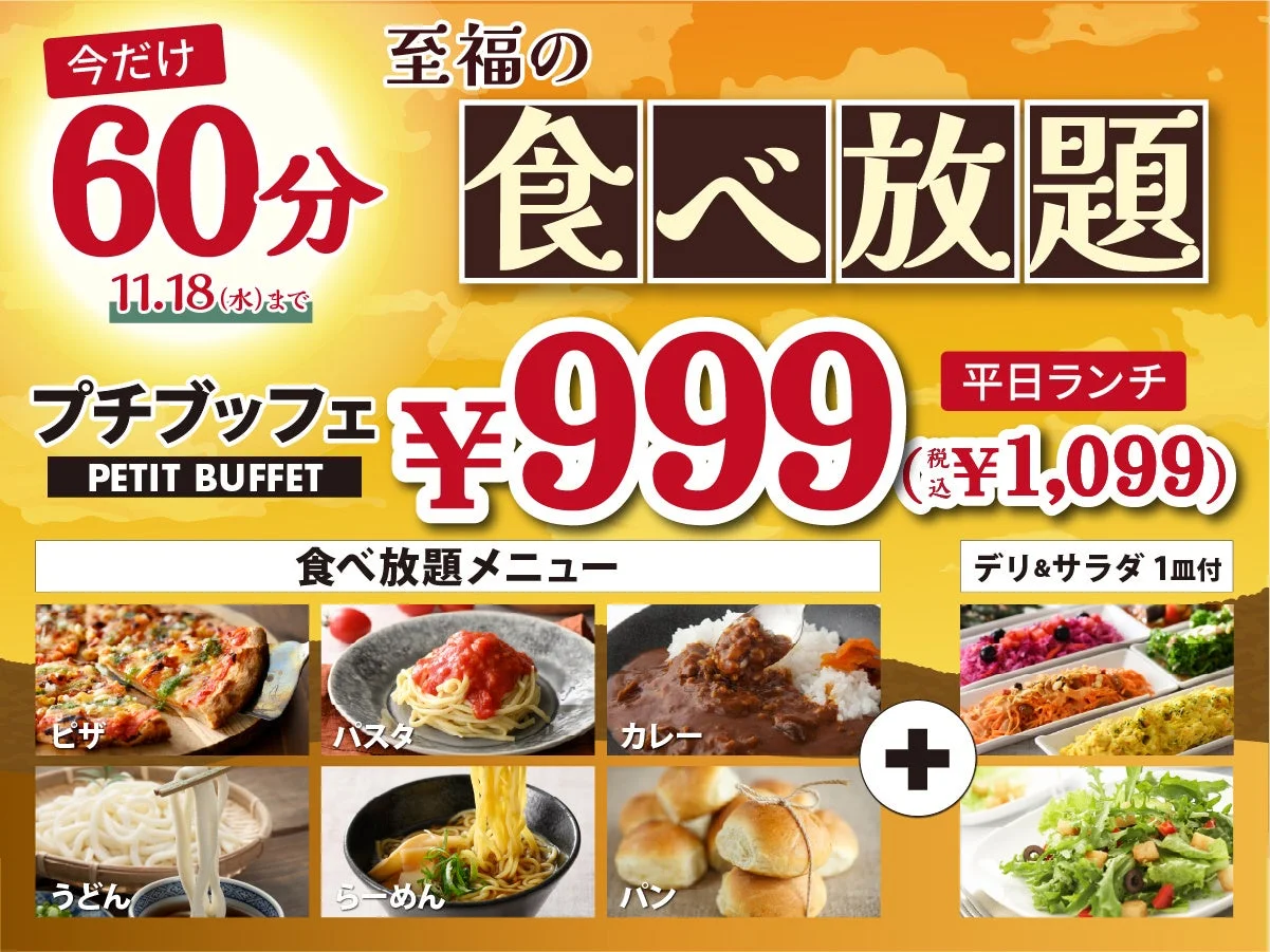 60分食べ放題プチブッフェ999円の告知。ピザ・パスタ・カレーなどの料理写真