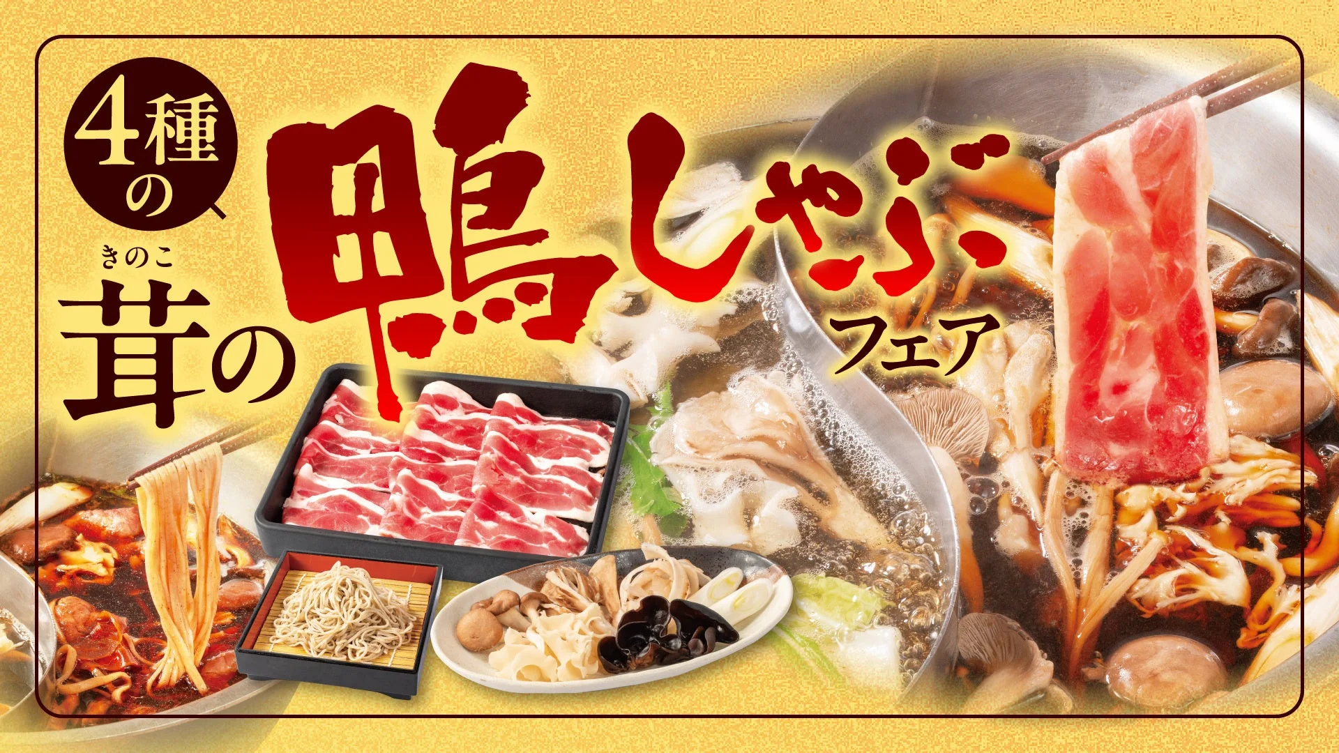 4種の茸の鴨しゃぶフェアの告知。鴨肉、茸、鴨南蛮そば