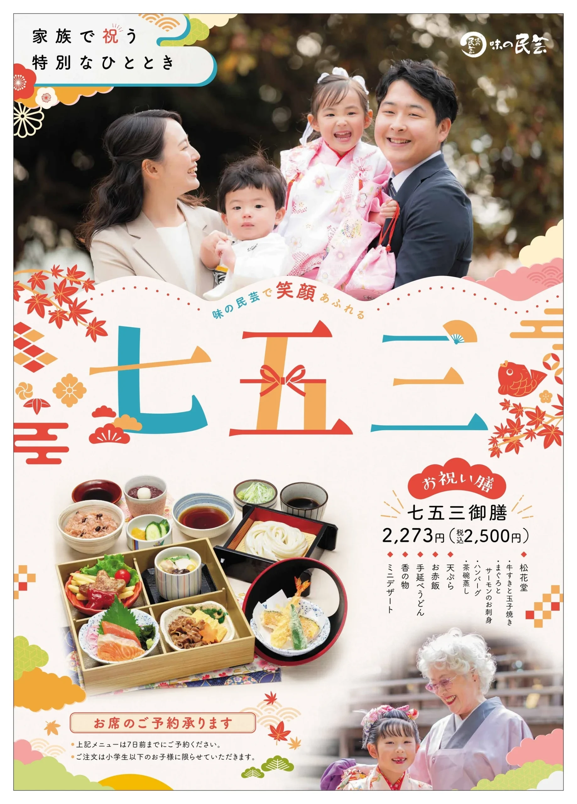 味の民芸「七五三御膳」の告知ビジュアル。家族の写真と御膳
