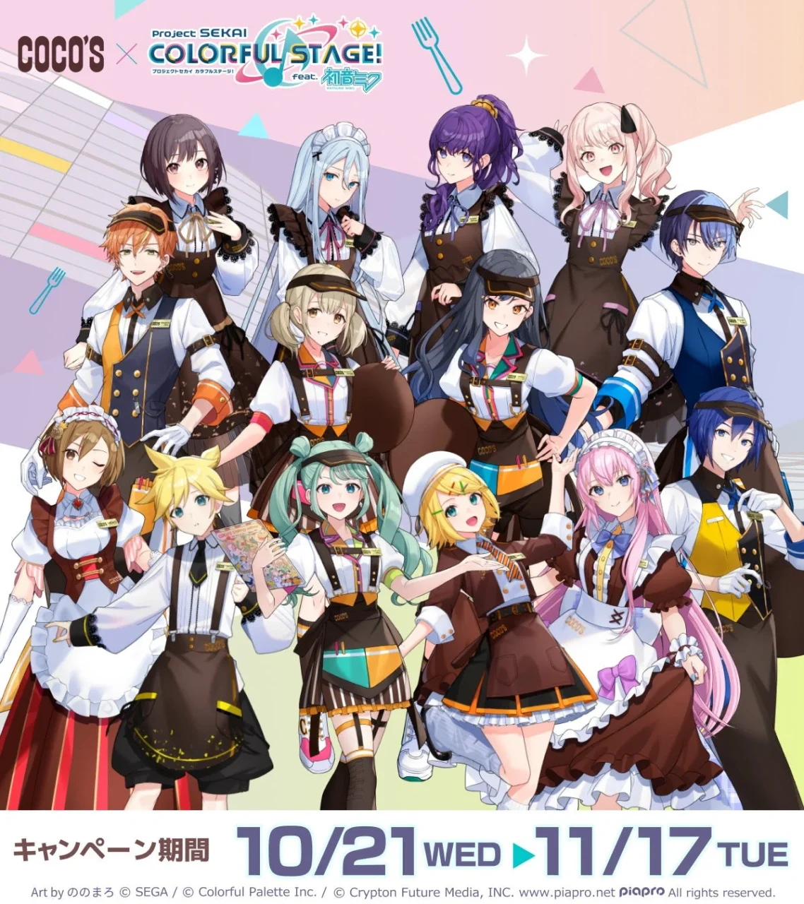 ココス×プロジェクトセカイのコラボ告知。ホールスタッフ風衣装のキャラクターたち