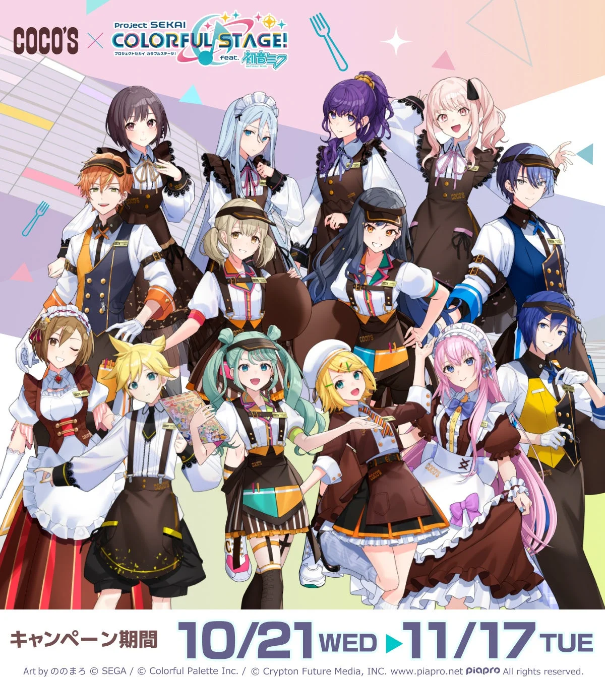 ココス×プロジェクトセカイのコラボ告知。ホールスタッフ風衣装のキャラクターたち