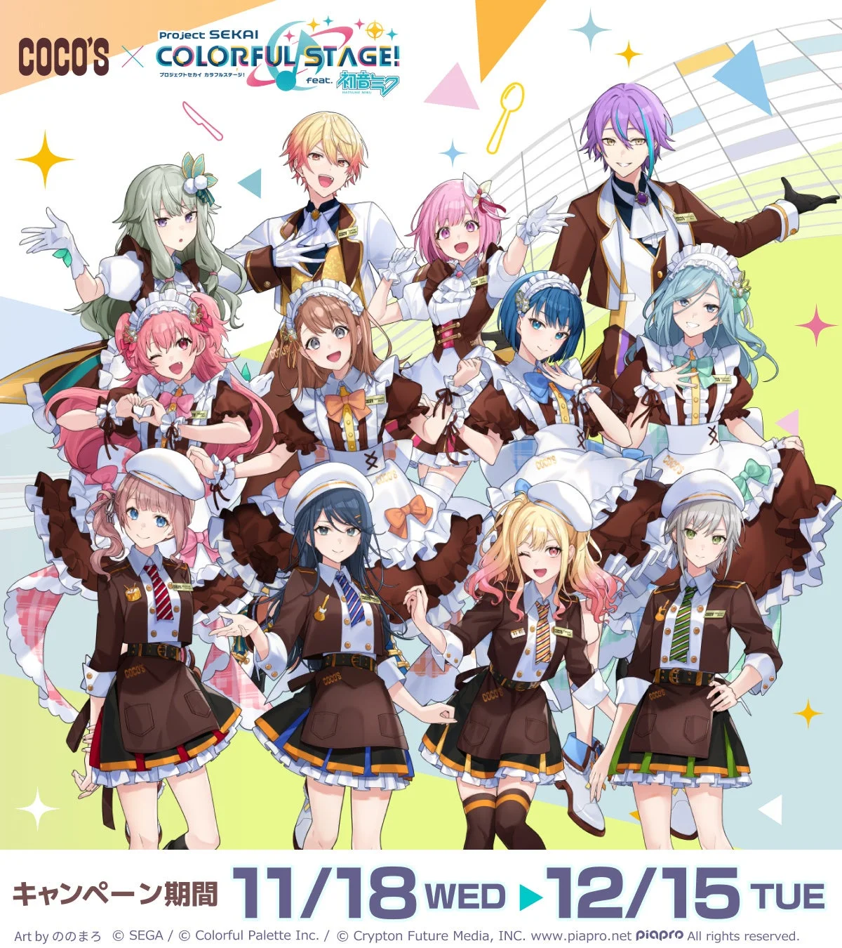 ココス×プロジェクトセカイのコラボ告知。ホールスタッフ風衣装のキャラ11人