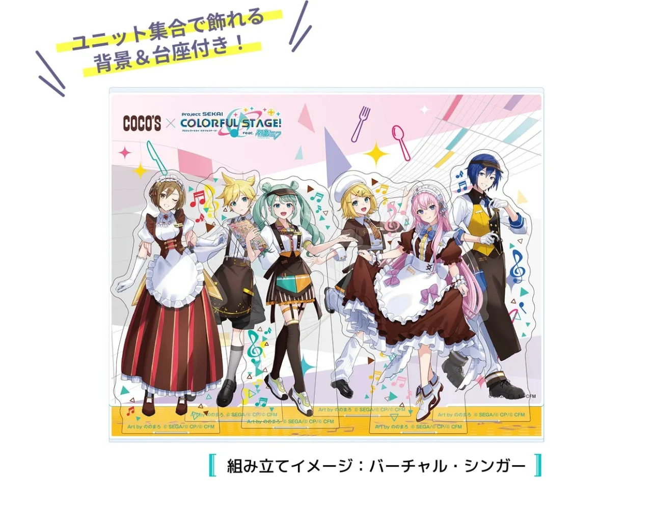 ココス限定 背景&台座付きアクリルスタンドコンプリートセット(バーチャル・シンガー)