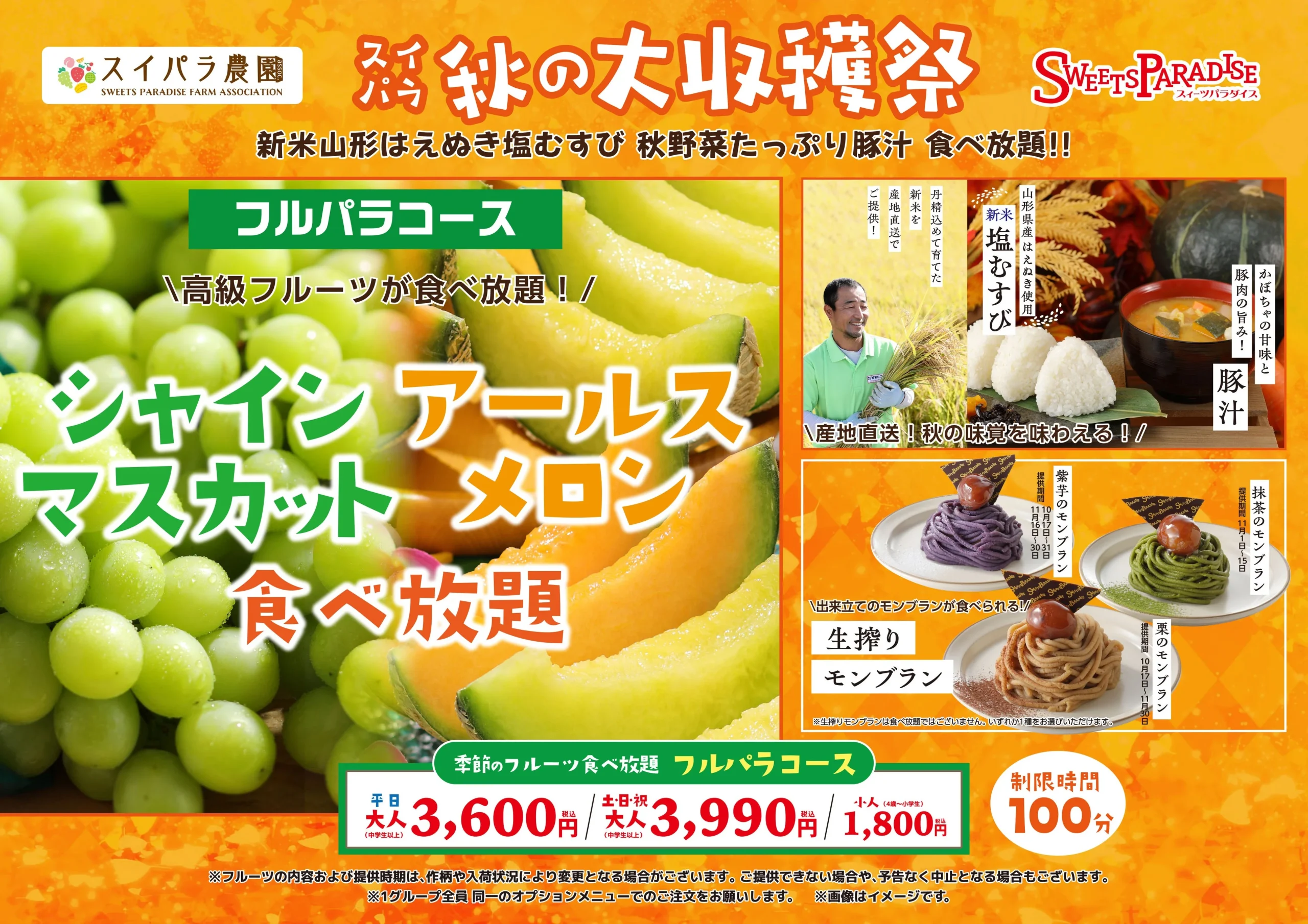 フルパラコース シャインマスカット＆アールスメロン食べ放題の告知