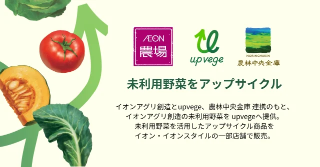 イオン農場・upvege・農林中央金庫の連携を示す未利用野菜アップサイクルの告知画像