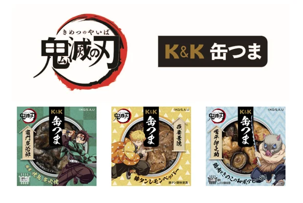 「K&K缶つま」×「鬼滅の刃」企画商品3種のパッケージとロゴ