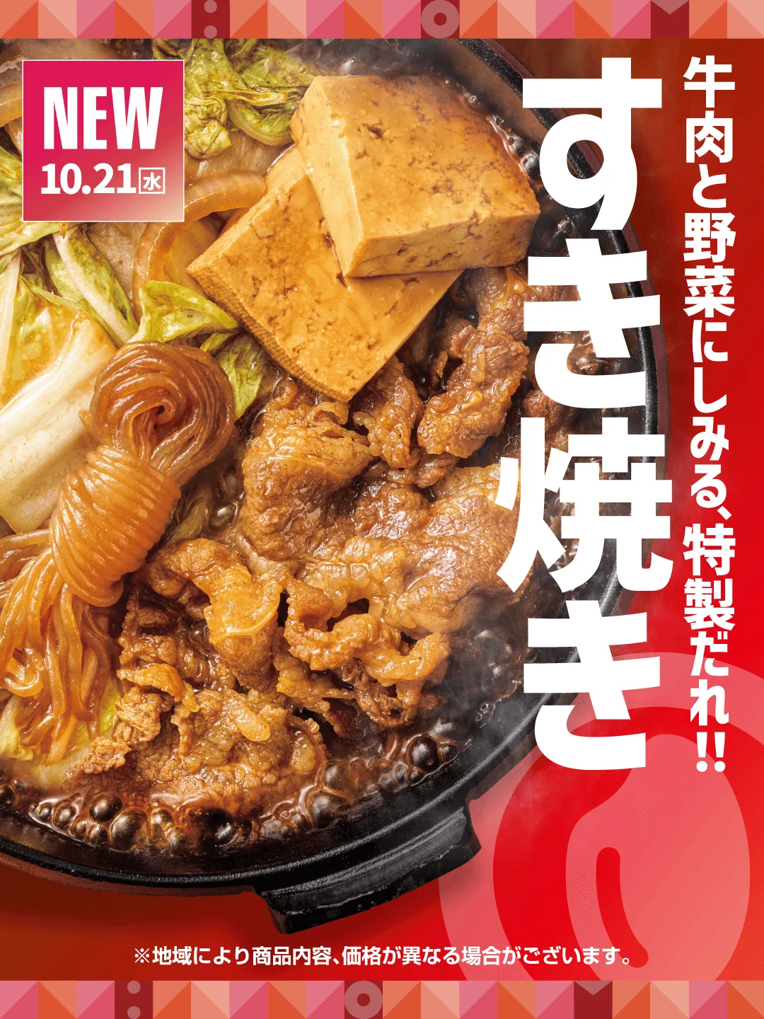 ほっともっと「牛すき焼き」シリーズの告知ビジュアル。鍋の牛肉と豆腐