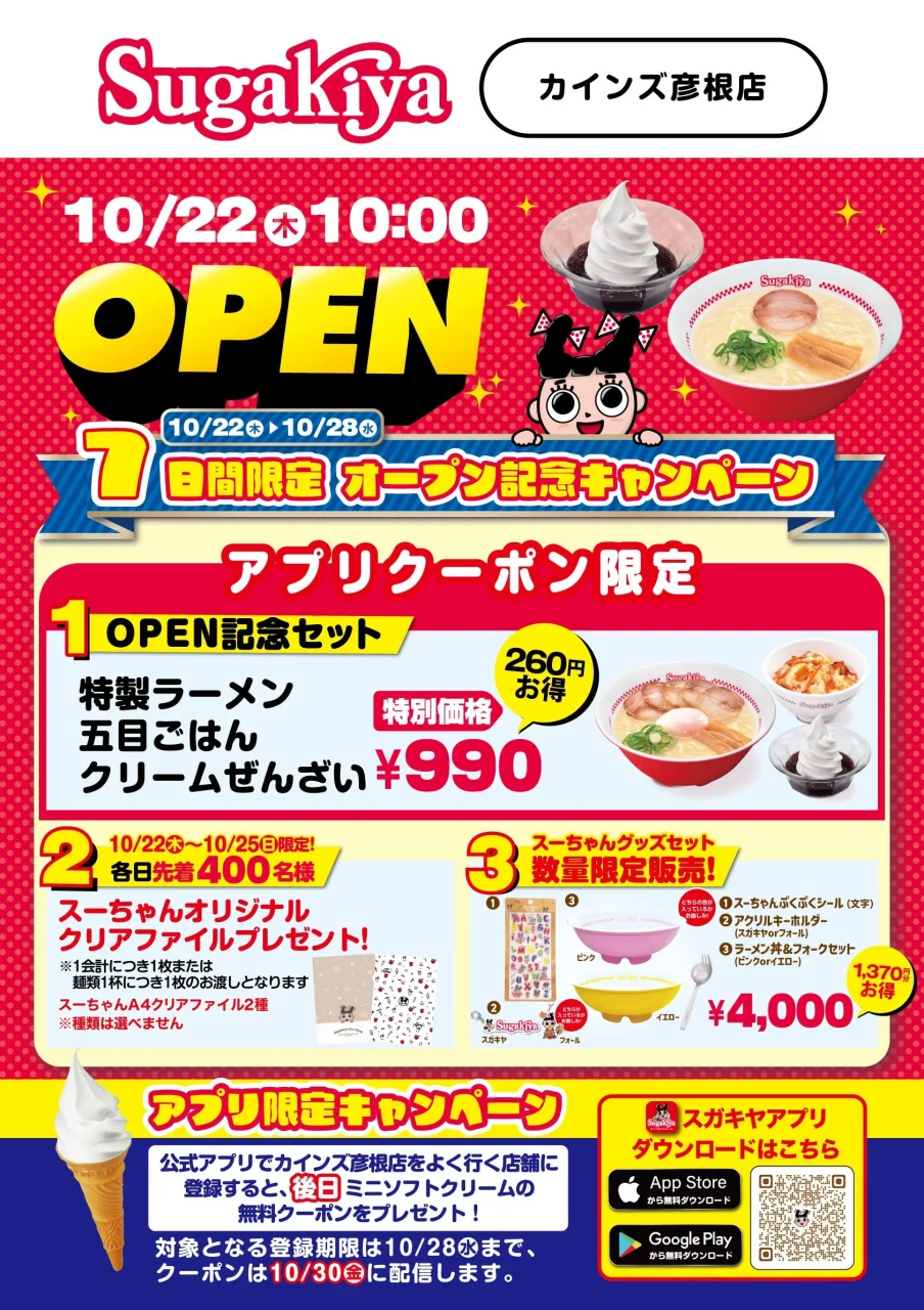 スガキヤ カインズ彦根店のオープン記念キャンペーン告知チラシ