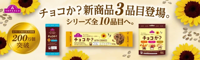 トップバリュ「チョコか？」シリーズ新商品3品とひまわりの告知ビジュアル