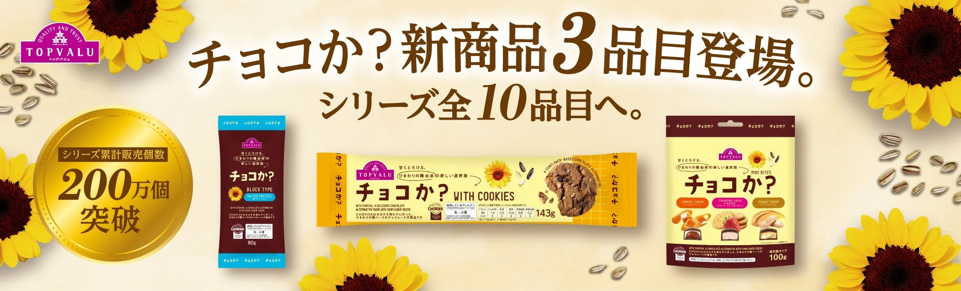 トップバリュ「チョコか?」シリーズ新商品3品とひまわりの告知ビジュアル