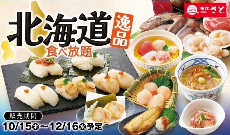 和食さと「北海道逸品食べ放題」の告知。帆立や寿司、丼などの料理