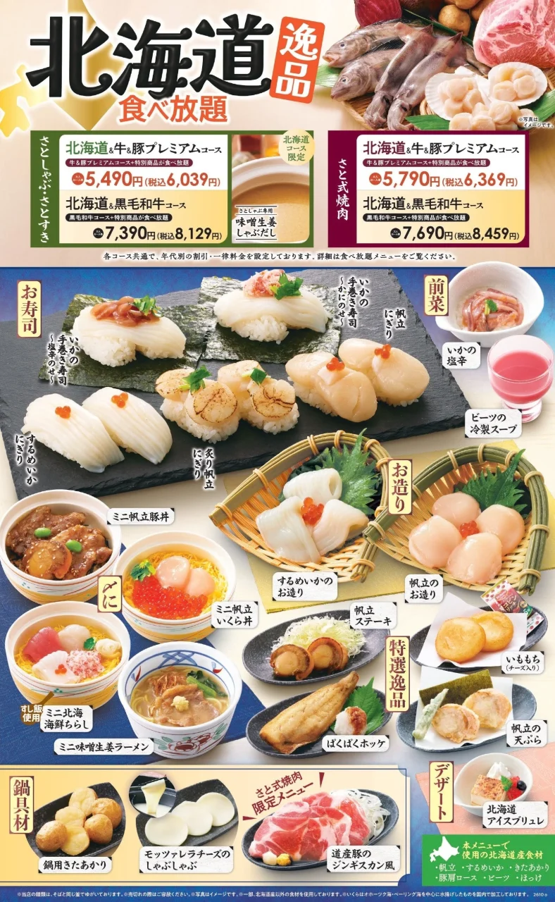 和食さと「北海道逸品食べ放題」のメニュー一覧。寿司、お造り、丼、逸品料理