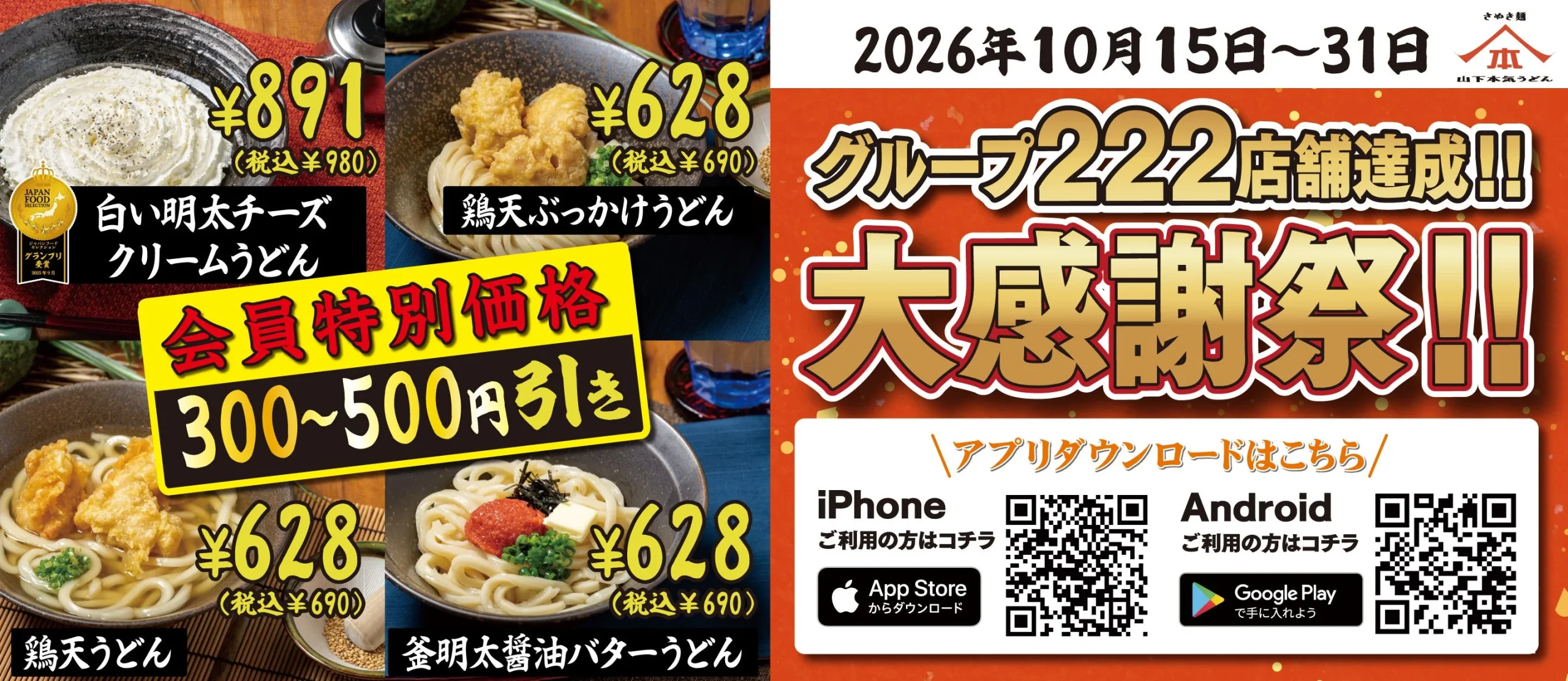 グループ222店舗達成記念 総力大感謝祭の告知バナー。うどん4品と会員特別価格