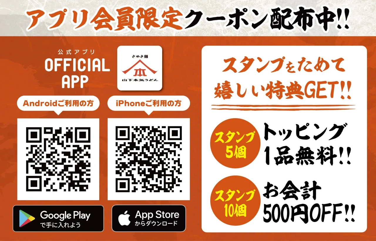 山下本気うどん公式アプリのクーポン配布とスタンプ特典の案内