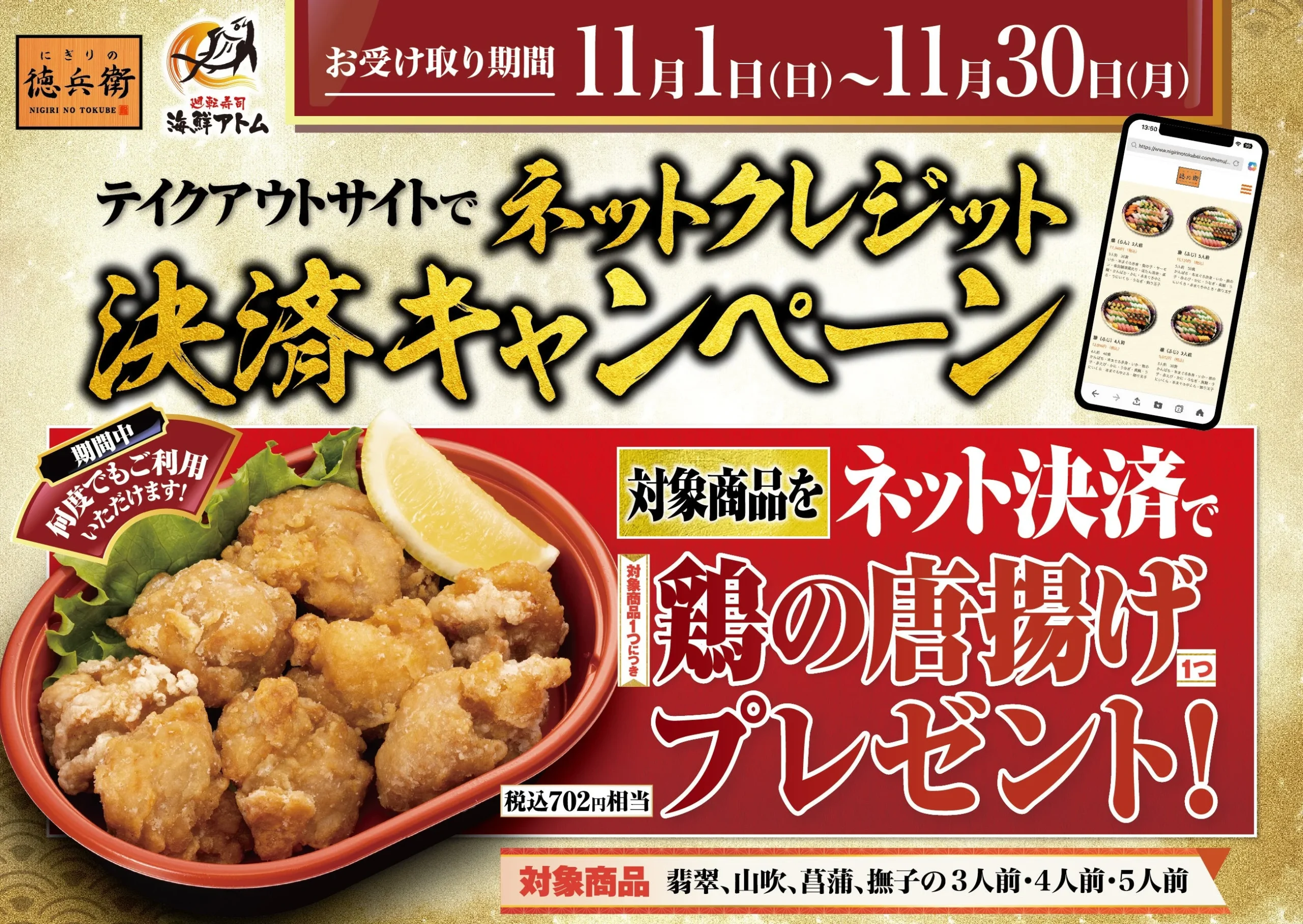 ネットクレジット決済キャンペーンの告知。鶏の唐揚げプレゼント