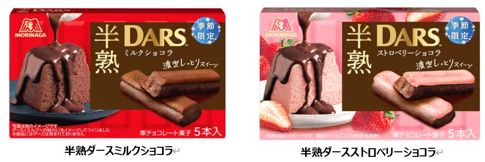 半熟ダースミルクショコラと半熟ダースストロベリーショコラのパッケージ
