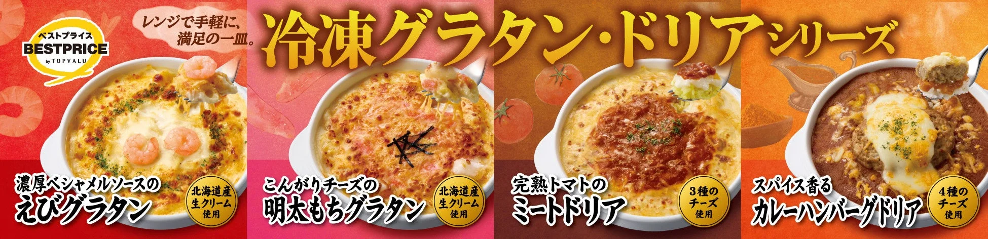 トップバリュベストプライス冷凍グラタン・ドリア4品を並べたシリーズ告知バナー