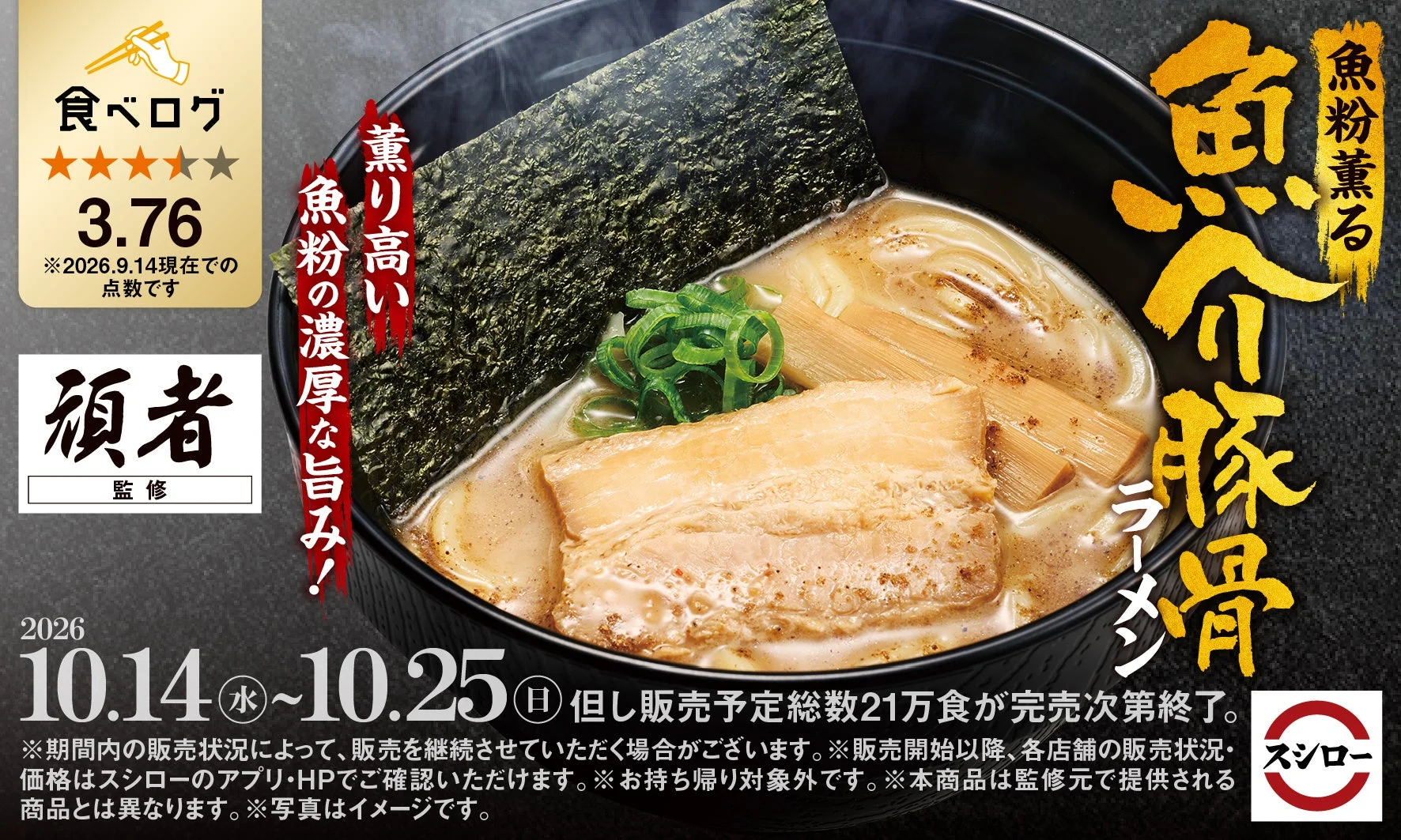 頑者監修「魚粉薫る 魚介豚骨ラーメン」の告知ビジュアル