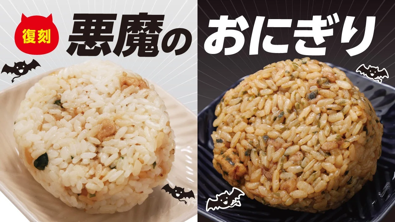 「復刻 悪魔のおにぎり」白っぽいおにぎりと黒っぽいおにぎりを並べた告知画像