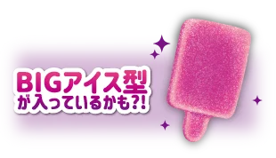 ガツン、と濃いぶどうグミのBIGアイス型グミ。ピンク紫色
