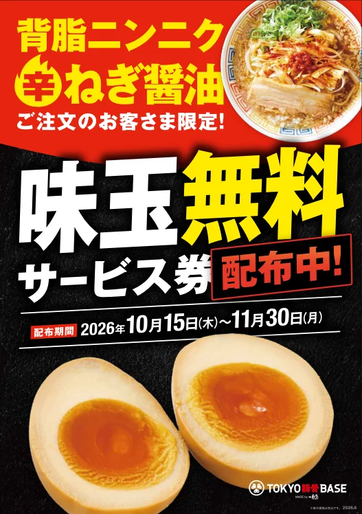味玉1個無料サービス券の配布告知。背脂ニンニク辛ねぎ醤油と味玉