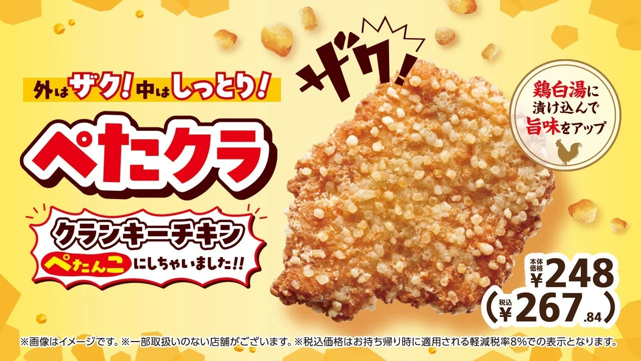 ぺたクラ 販促画像。ザクザク衣のぺたんこフライドチキンと価格表示