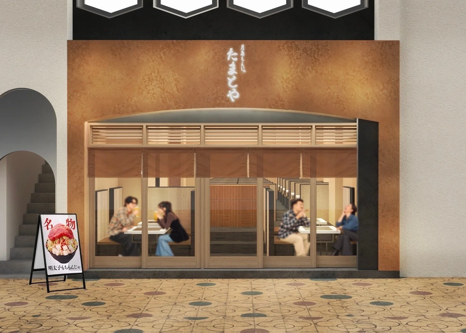 月島もんじゃ たまとや 姫路の外観。ブロンズ調の壁と暖簾、店内で食事する人々